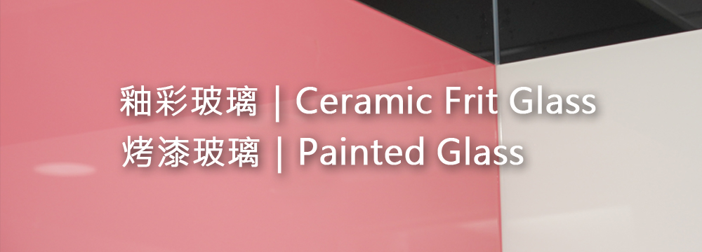 釉彩玻璃Ceramic Frit Glass）、烤漆玻璃Painted Glass